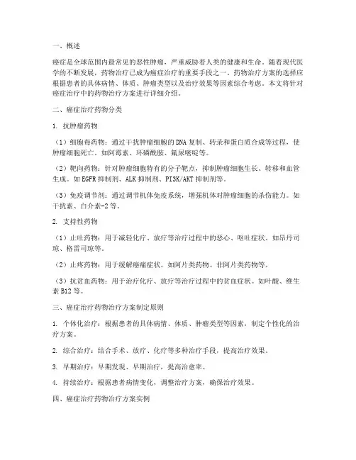 癌症治疗药物治疗方案