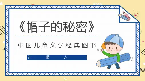 好书分享柯岩《帽子的秘密》作品鉴赏教师备课课件通用PPT模板课件