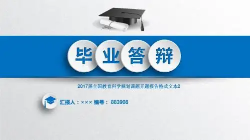 2017届全国教育科学规划课题开题报告格式文本2立体3D效果
