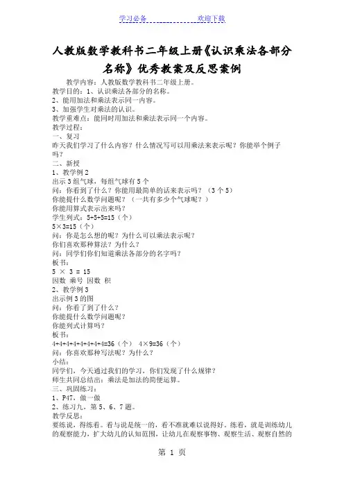 (完整)人教版数学教科书二年级上册《认识乘法各部分名称》优秀教案及反思案例