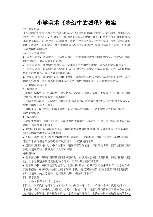 小学美术《梦幻中的城堡》教案