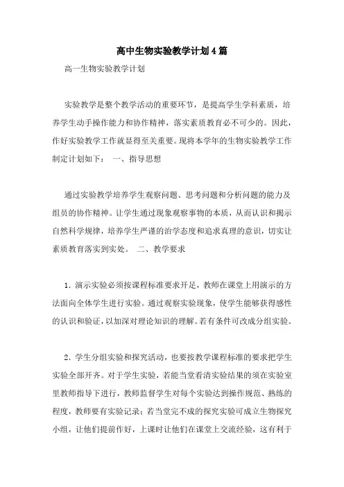 高中生物实验教学计划4篇