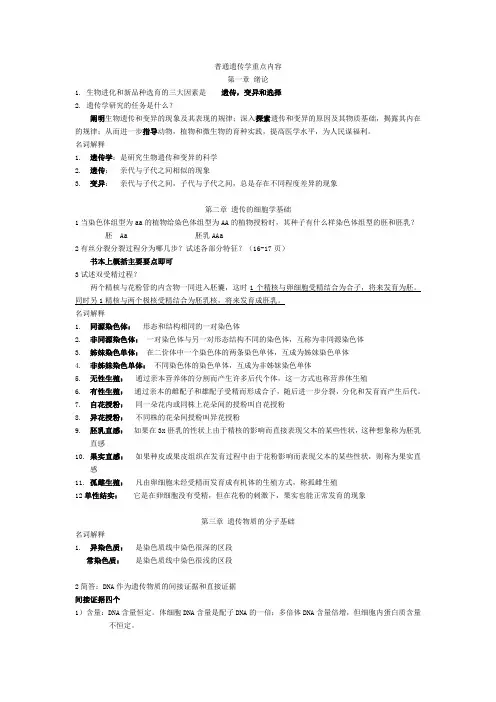 普通遗传学重点内容