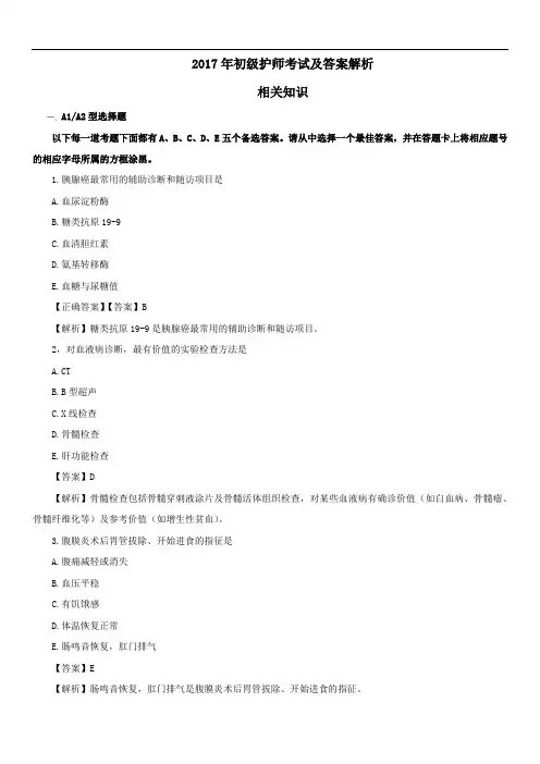 2017年初级护师-相关知识真题及答案