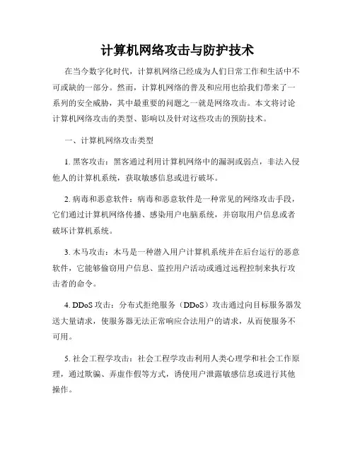计算机网络攻击与防护技术