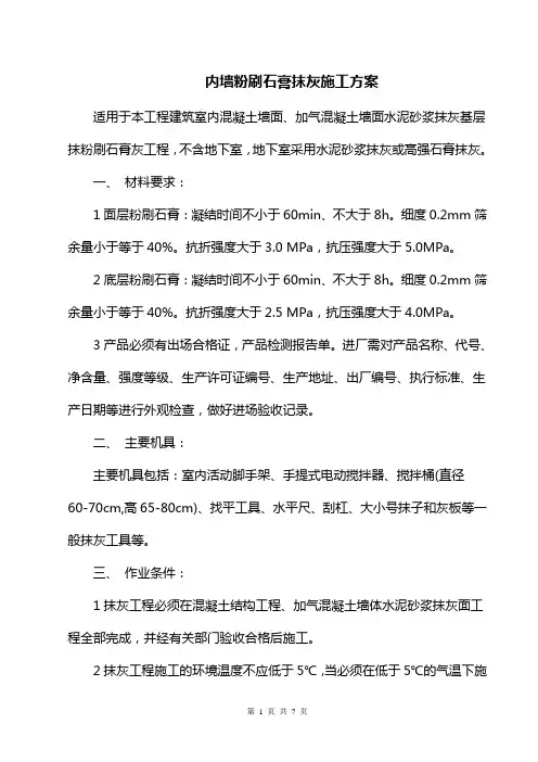 内墙粉刷石膏抹灰施工方案