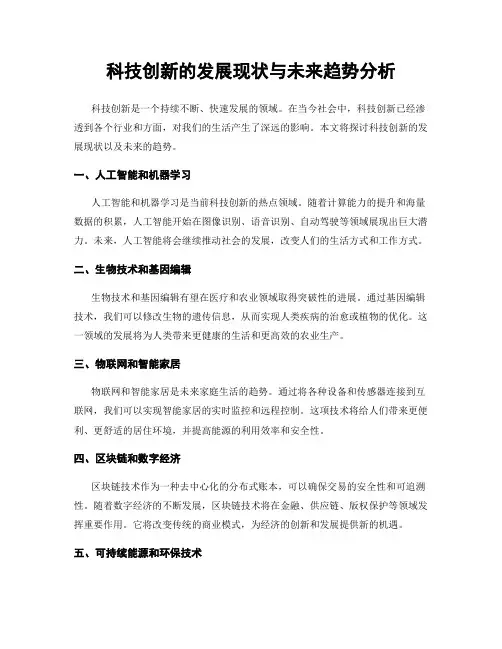 科技创新的发展现状与未来趋势分析