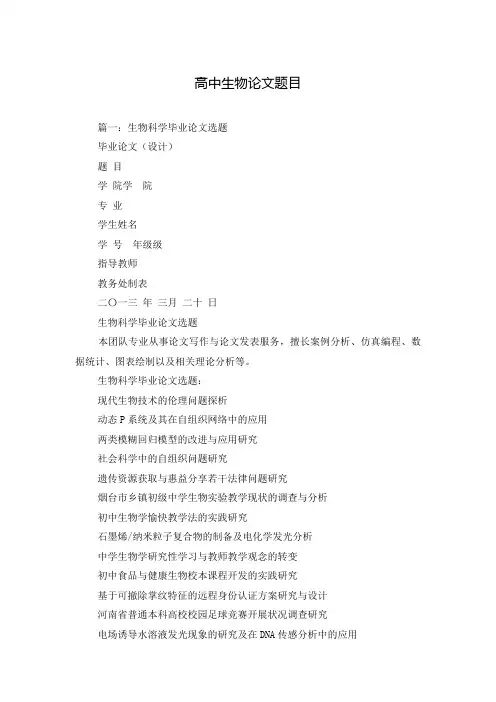 高中生物论文题目