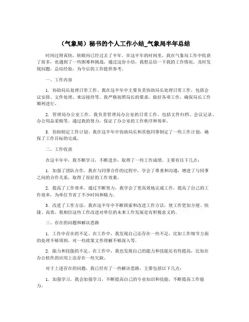 (气象局)秘书的个人工作小结_气象局半年总结