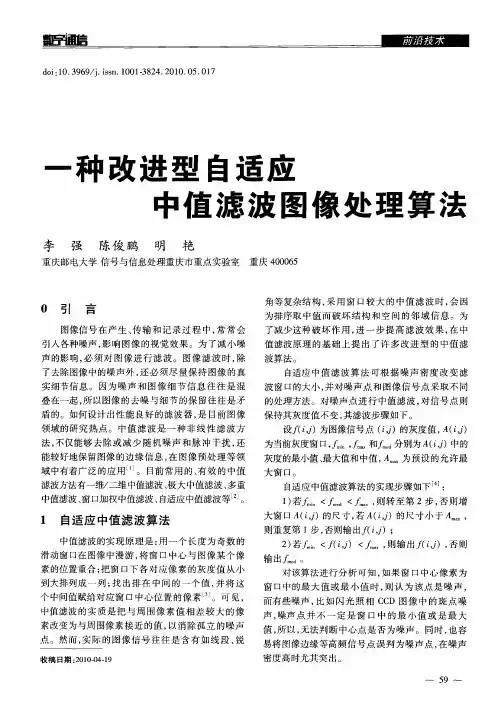 一种改进型自适应中值滤波图像处理算法