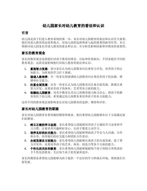 幼儿园家长对幼儿教育的看法和认识