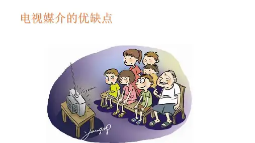 电视媒介的优缺点