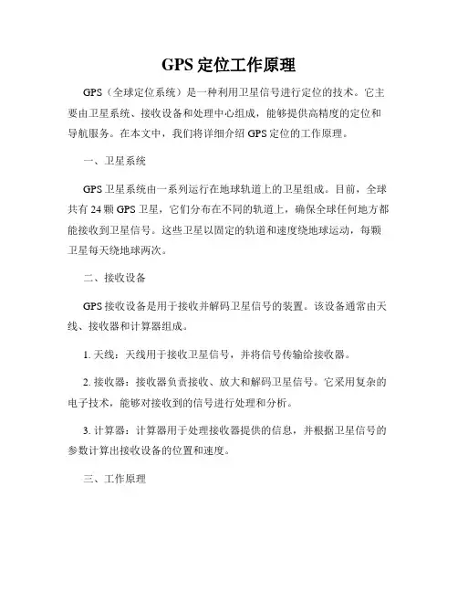 GPS定位工作原理