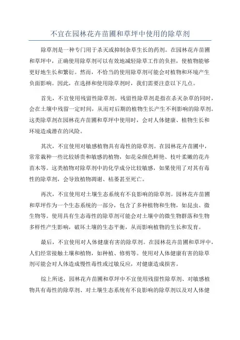 不宜在园林花卉苗圃和草坪中使用的除草剂