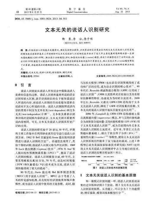 文本无关的说话人识别研究