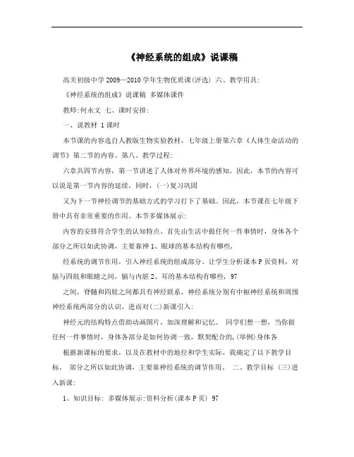《神经系统的组成》说课稿