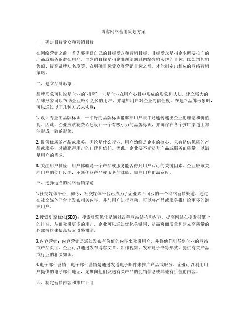 博客网络营销策划方案