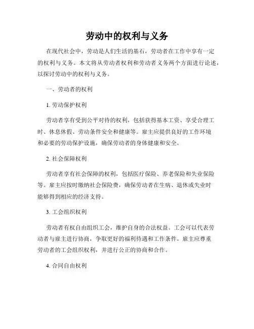 劳动中的权利与义务