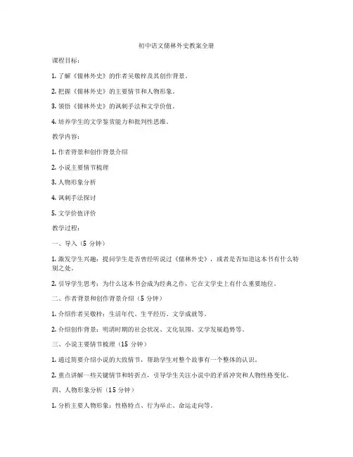 初中语文儒林外史教案全册