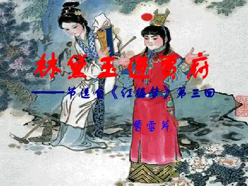 林黛玉进贾府环境描写
