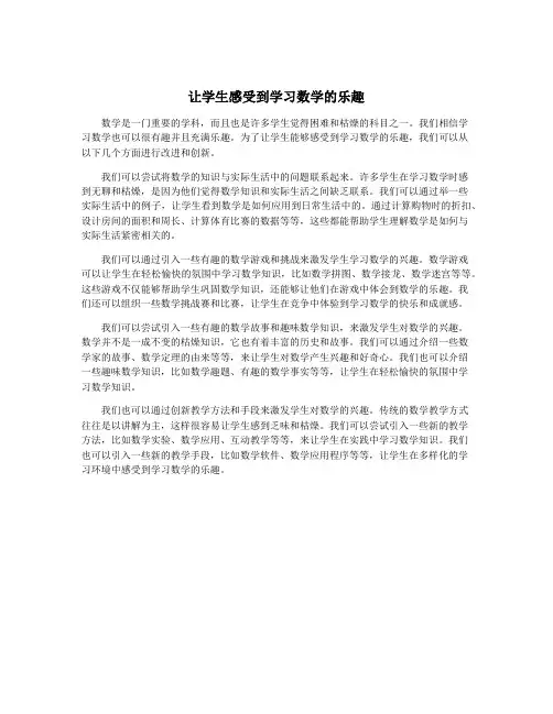 让学生感受到学习数学的乐趣