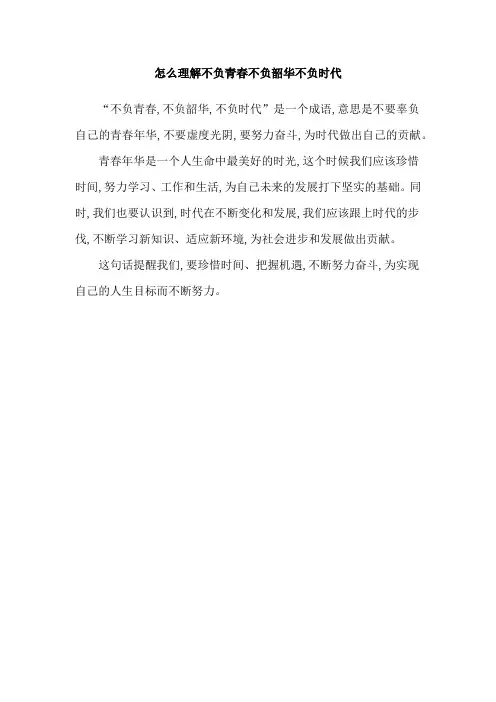 怎么理解不负青春不负韶华不负时代