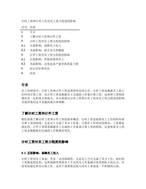 计时工资和计件工资对员工努力程度的影响论述