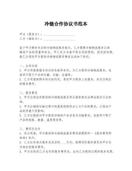 冷链合作协议书范本