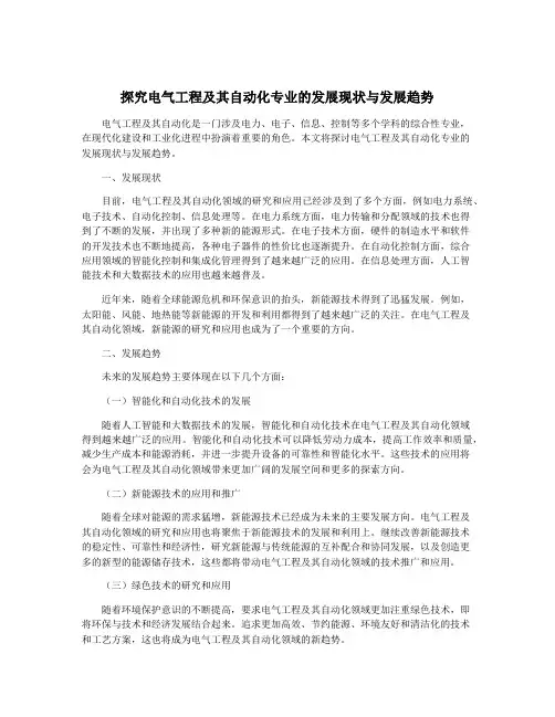 探究电气工程及其自动化专业的发展现状与发展趋势