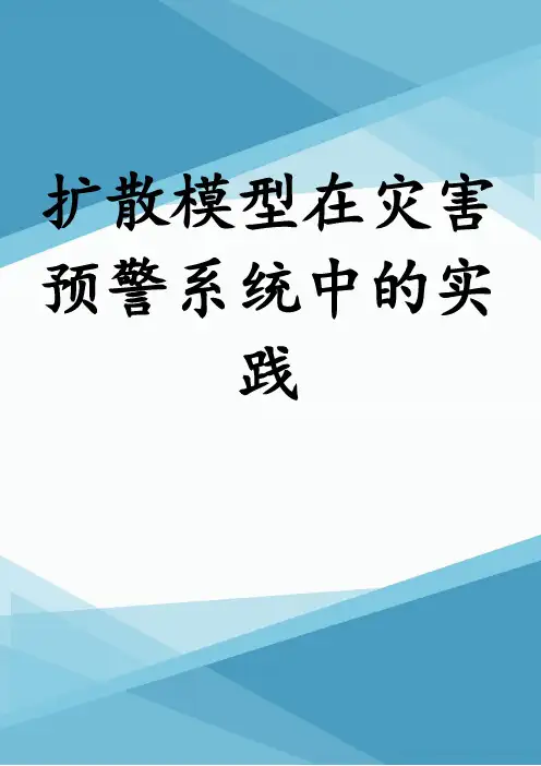 扩散模型在灾害预警系统中的实践
