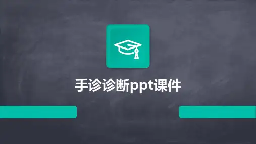 手诊诊断ppt课件