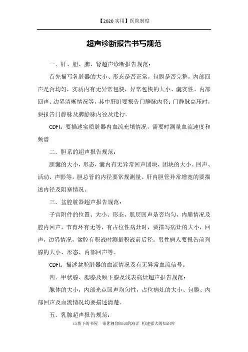 【2020实用】医院制度-超声诊断报告书写规范