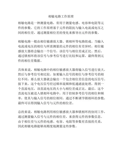 相敏电路工作原理