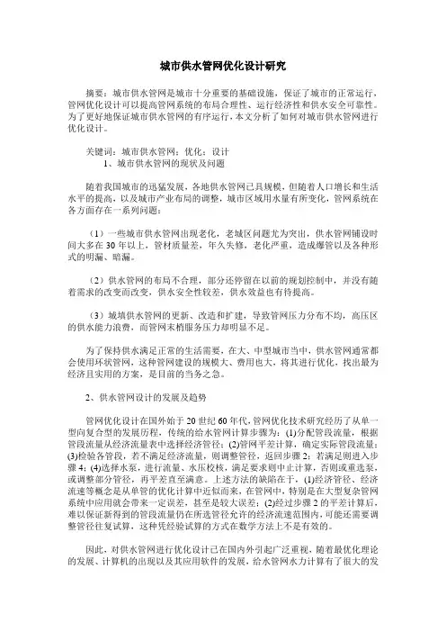 城市供水管网优化设计研究