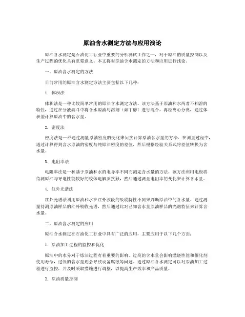 原油含水测定方法与应用浅论