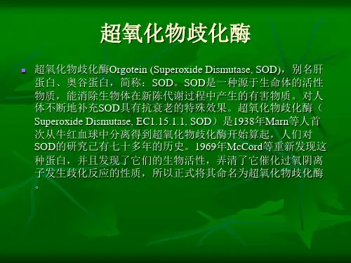 超氧化物歧化酶