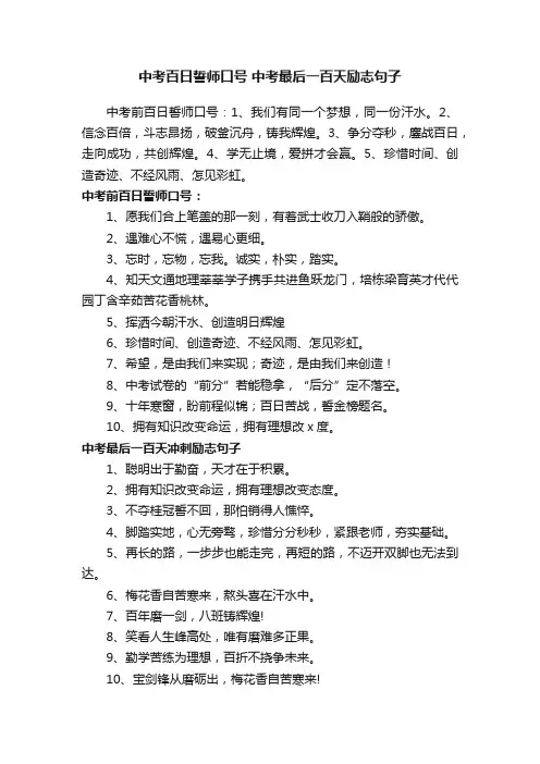 中考百日誓师口号中考最后一百天励志句子