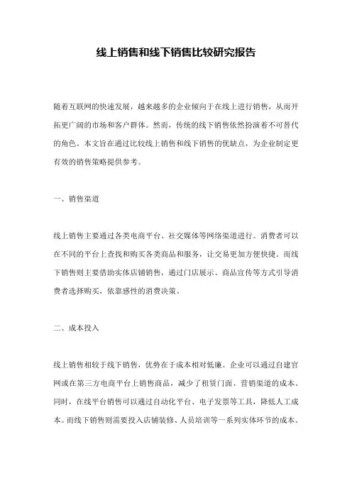 线上销售和线下销售比较研究报告