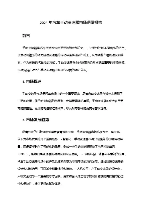 2024年汽车手动变速器市场调研报告