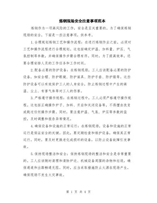 炼钢现场安全注意事项范本（2篇）
