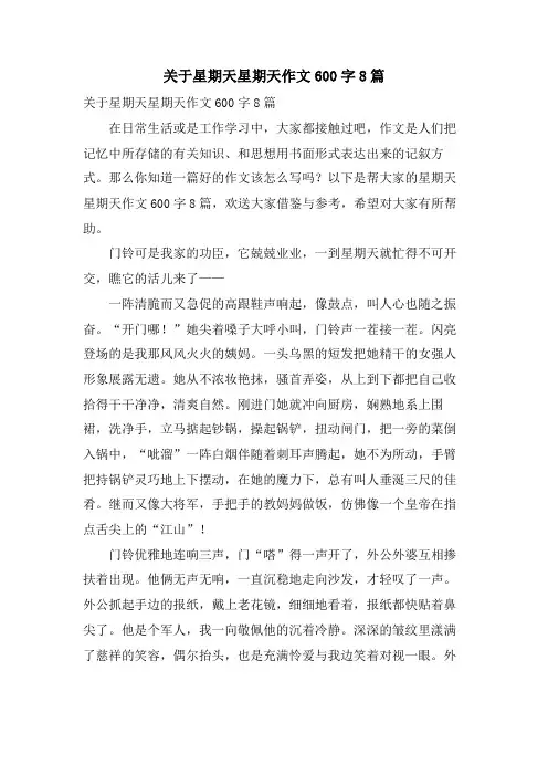 关于星期天星期天作文600字8篇