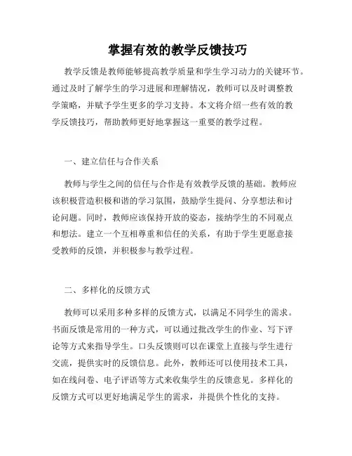  掌握有效的教学反馈技巧