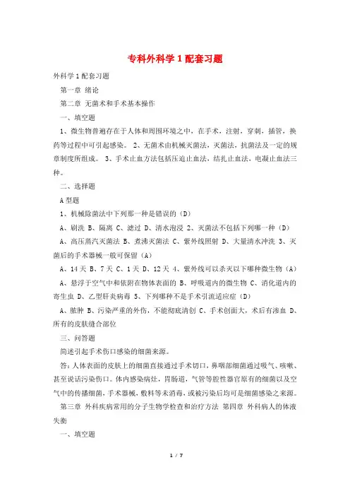 专科外科学1配套习题