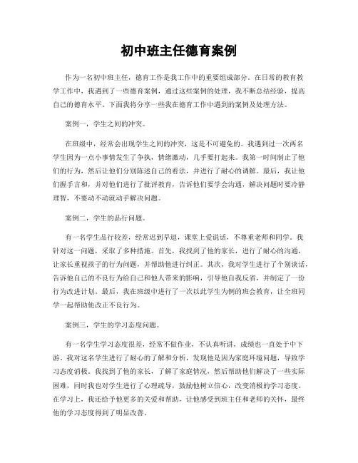 初中班主任德育案例