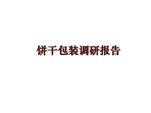 饼干包装调研报告
