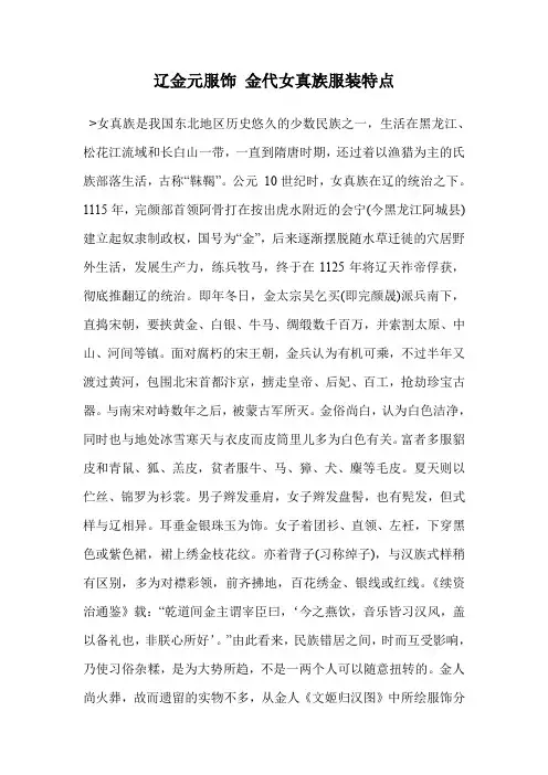 辽金元服饰 金代女真族服装特点