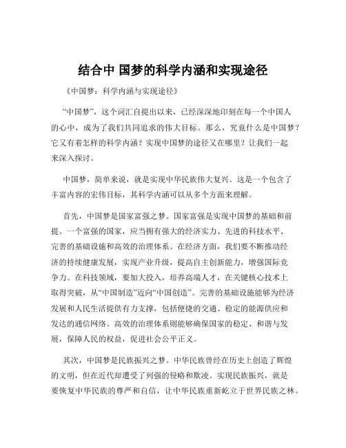 结合中 国梦的科学内涵和实现途径