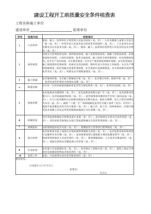 建设工程开工前质量安全条件核查表