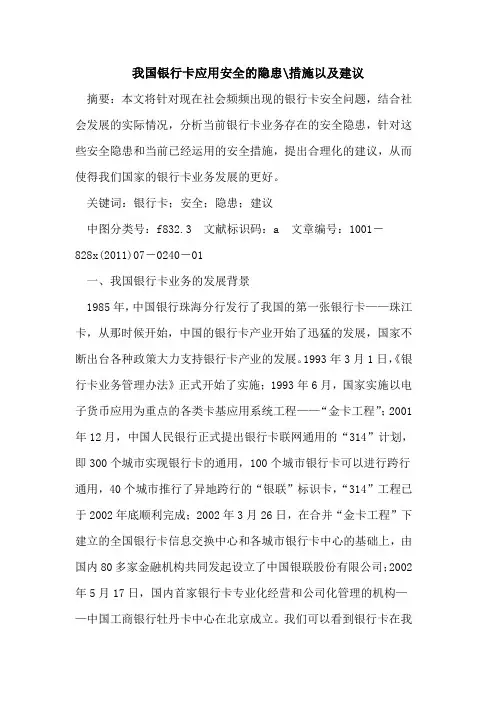我国银行卡应用安全的隐患-措施以及建议