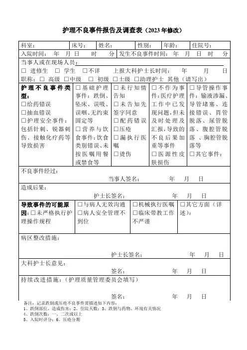 护理不良事件报告及调查表(2023年修改)